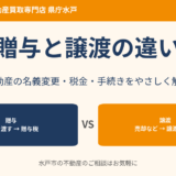 贈与と譲渡の違い｜水戸市の不動産の名義変更・税金｜ハウスドゥ 家・不動産買取専門店 県庁水戸